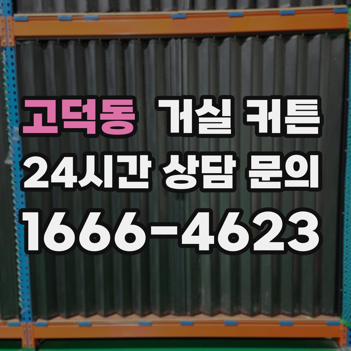 고덕동 거실 커튼