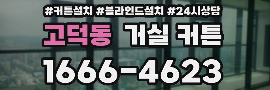 고덕동 거실 커튼