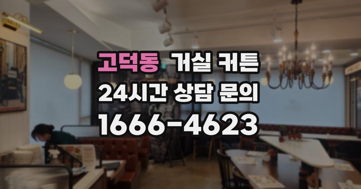 고덕동 거실 커튼