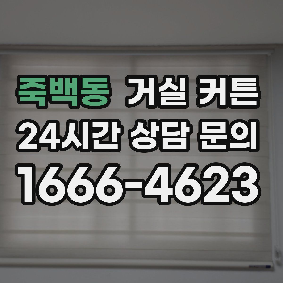 죽백동 거실 커튼