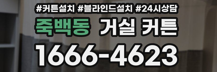죽백동 거실 커튼