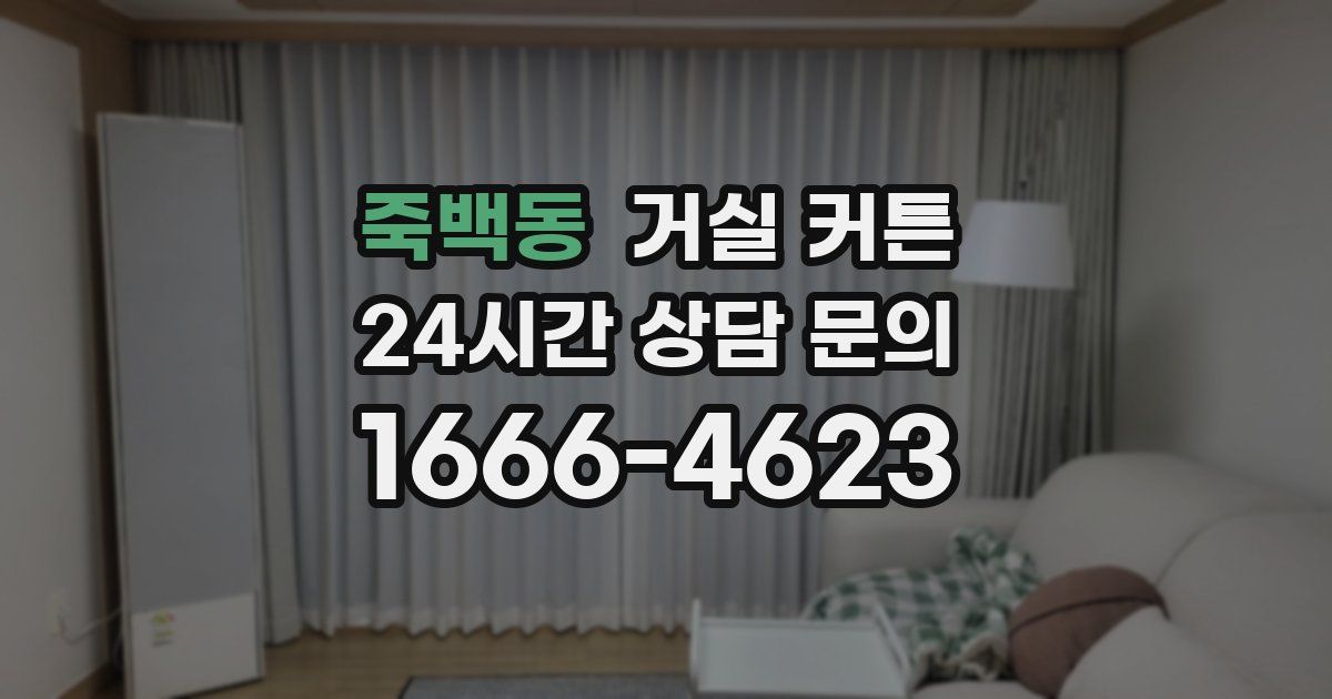 죽백동 거실 커튼