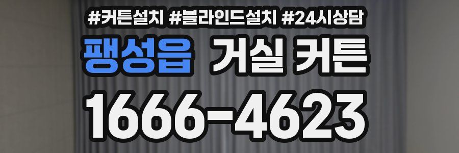 팽성읍 거실 커튼