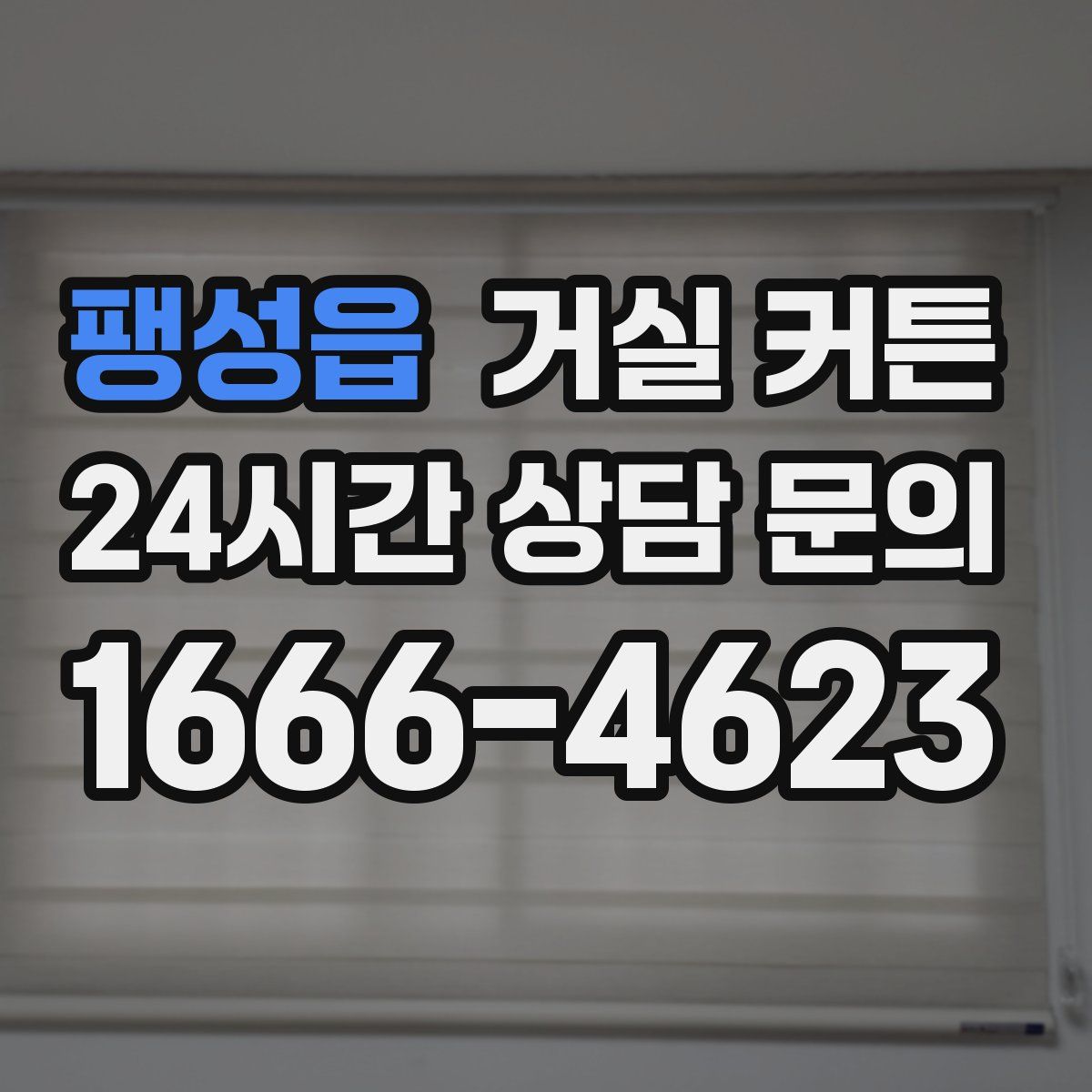 팽성읍 거실 커튼