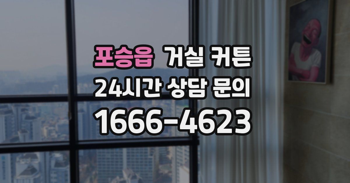 포승읍 거실 커튼