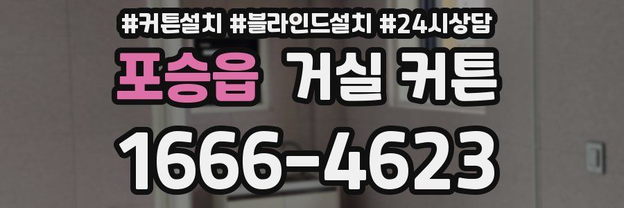 포승읍 거실 커튼
