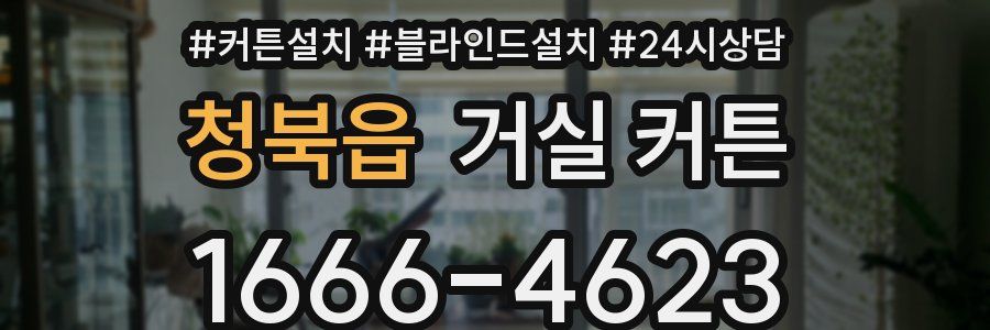 청북읍 거실 커튼
