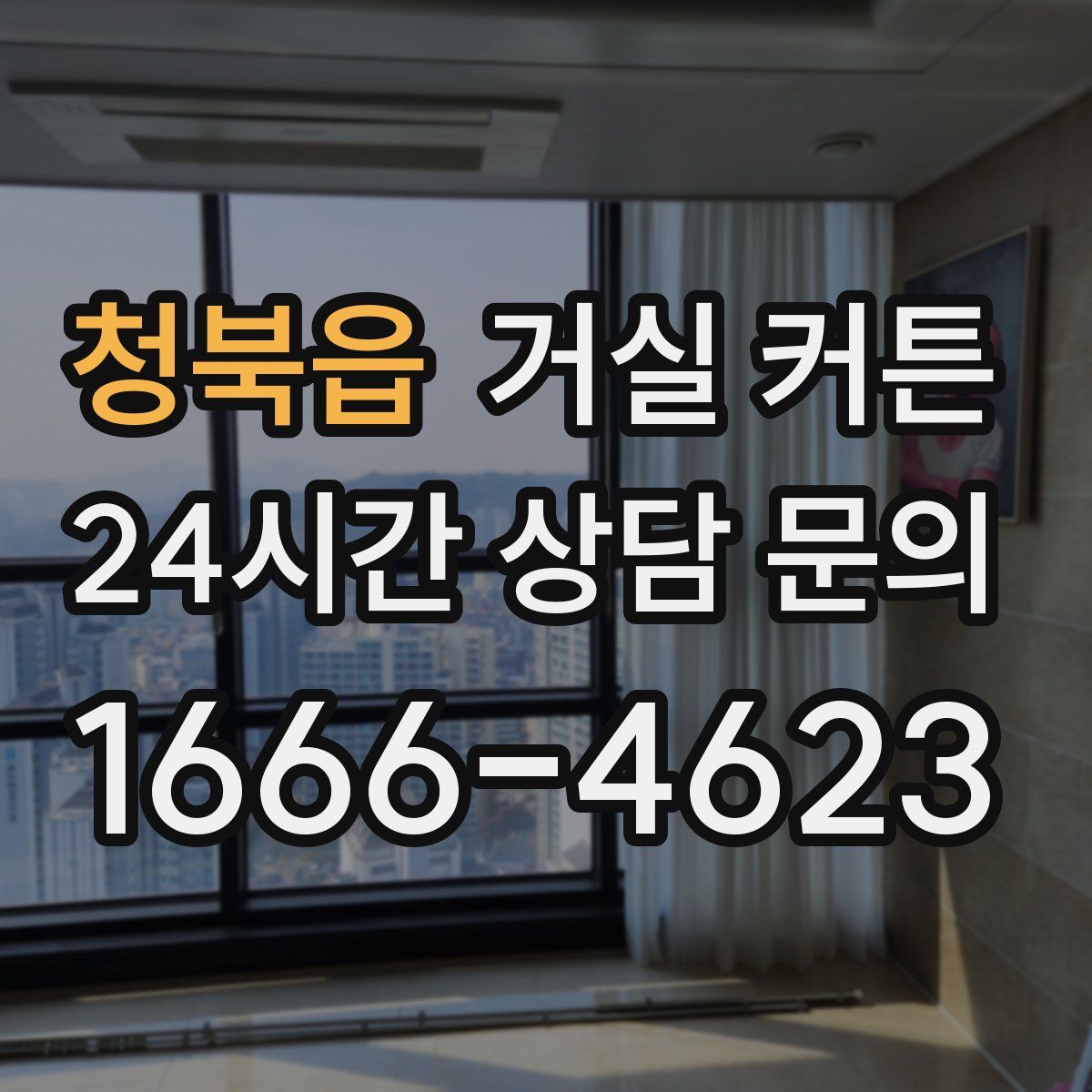 청북읍 거실 커튼