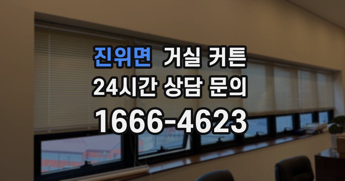 진위면 거실 커튼