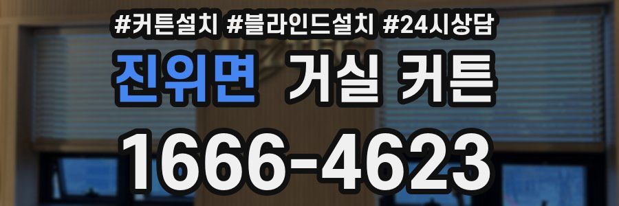 진위면 거실 커튼