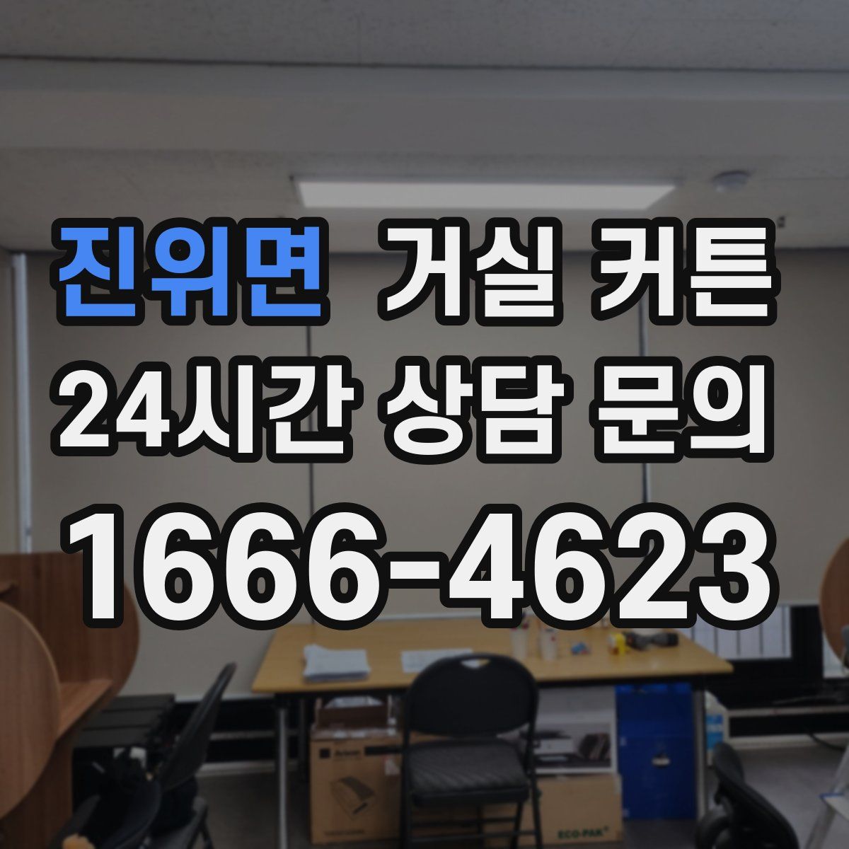 진위면 거실 커튼
