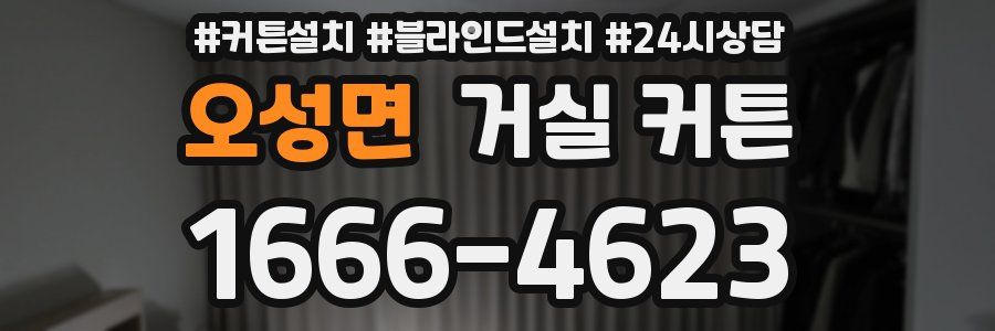 오성면 거실 커튼