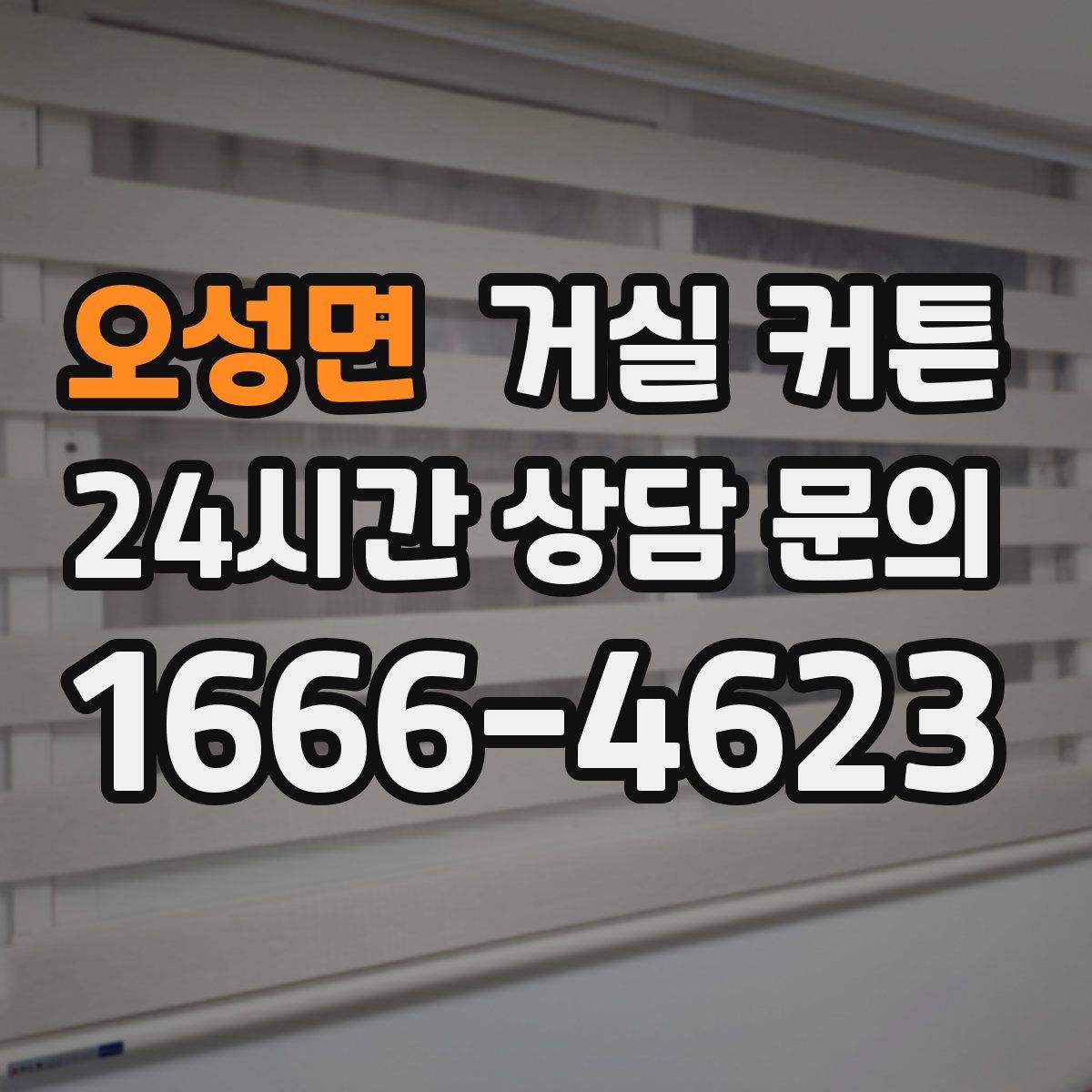 오성면 거실 커튼