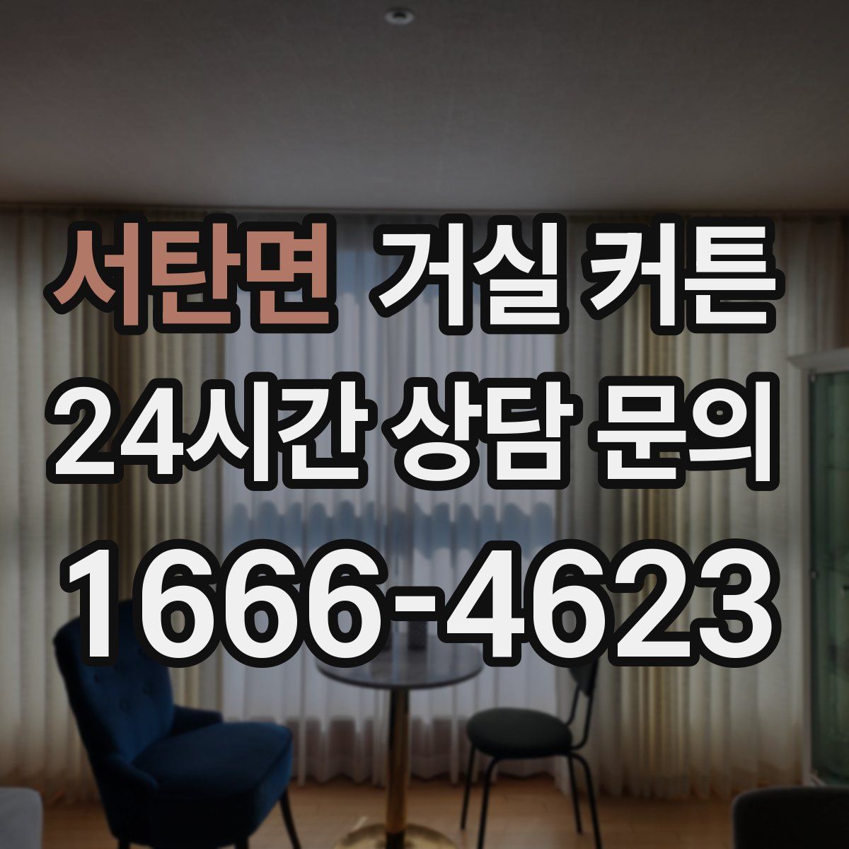 서탄면 거실 커튼