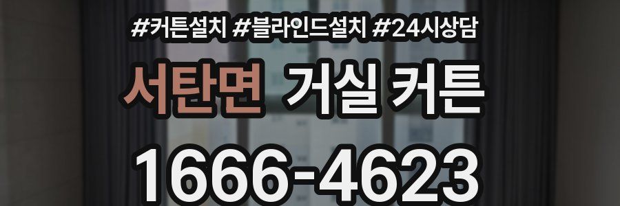 서탄면 거실 커튼