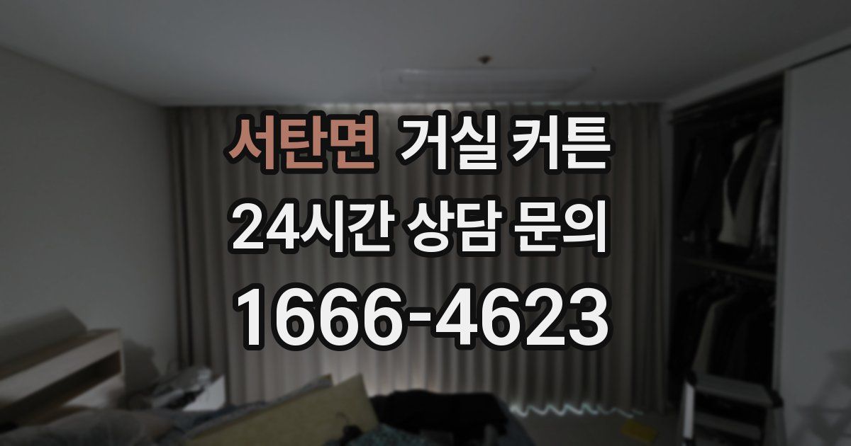 서탄면 거실 커튼