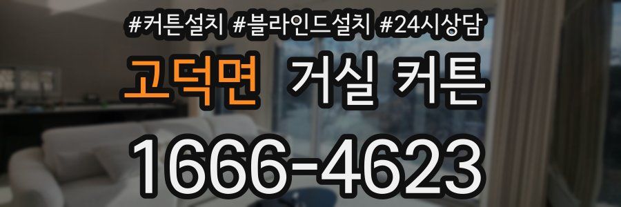 고덕면 거실 커튼