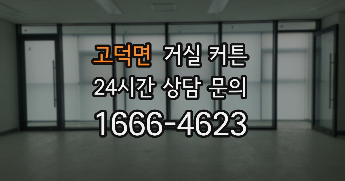 고덕면 거실 커튼