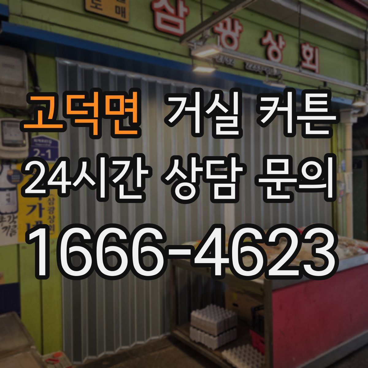 고덕면 거실 커튼