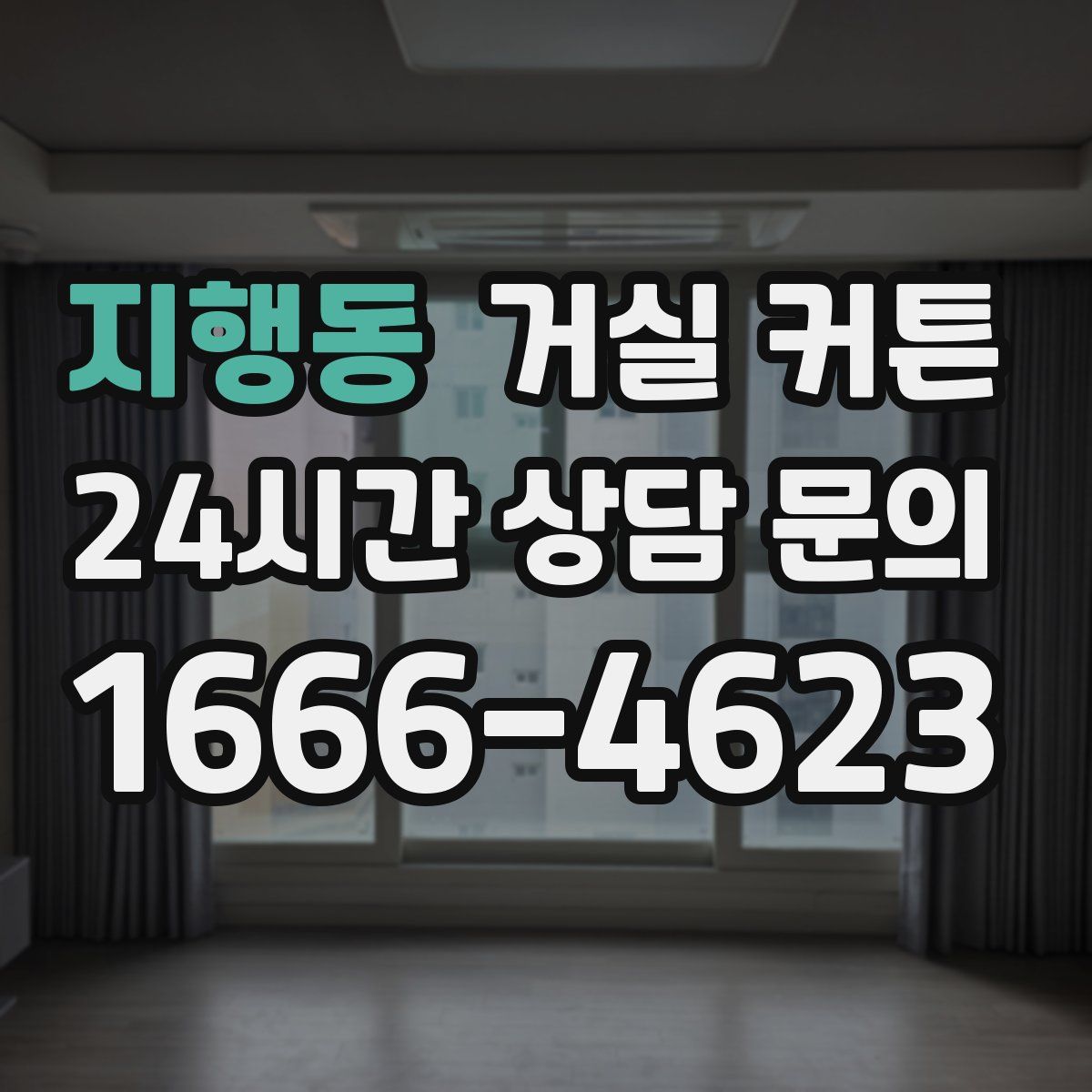 지행동 거실 커튼
