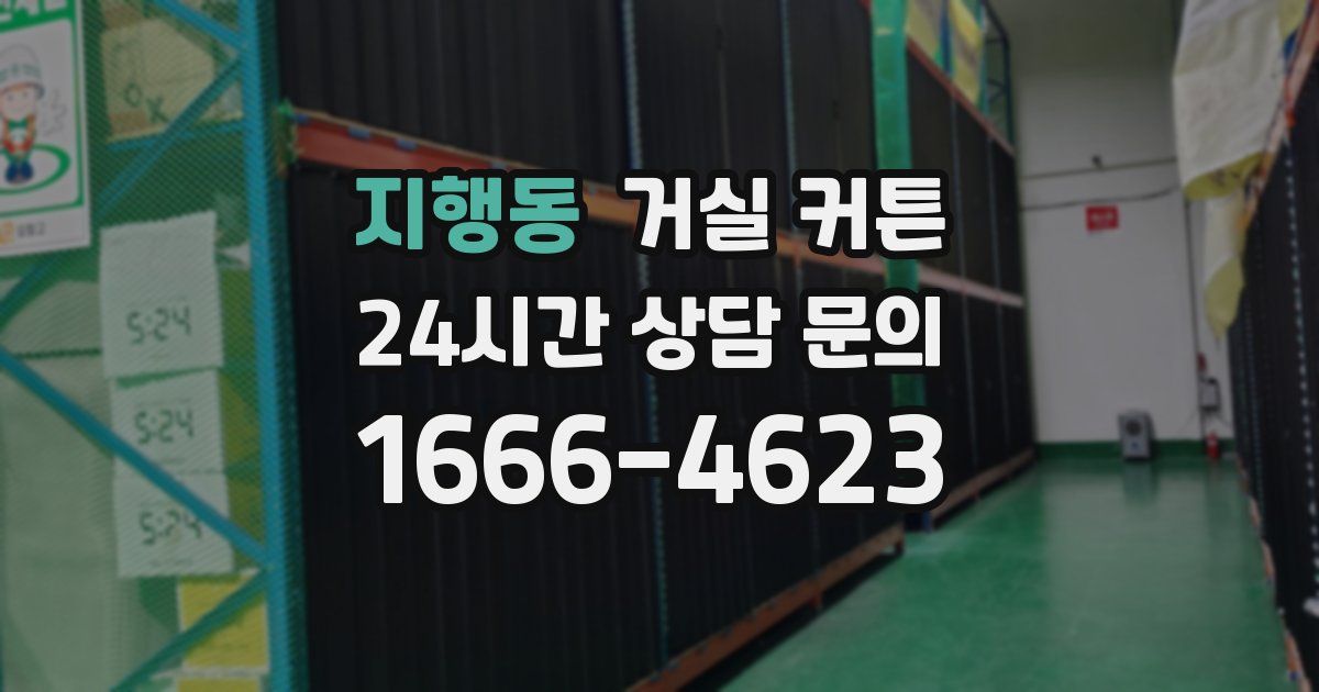 지행동 거실 커튼