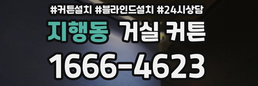 지행동 거실 커튼