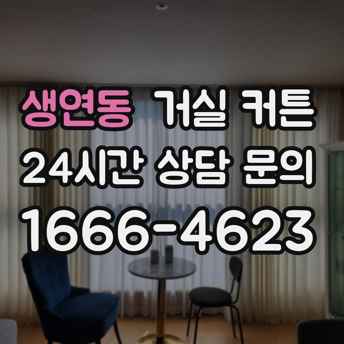 생연동 거실 커튼