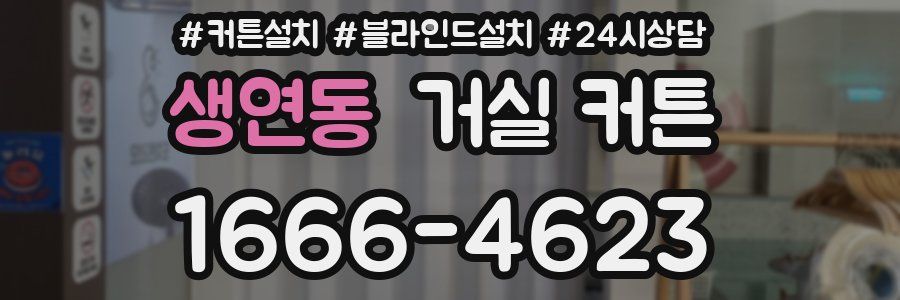 생연동 거실 커튼