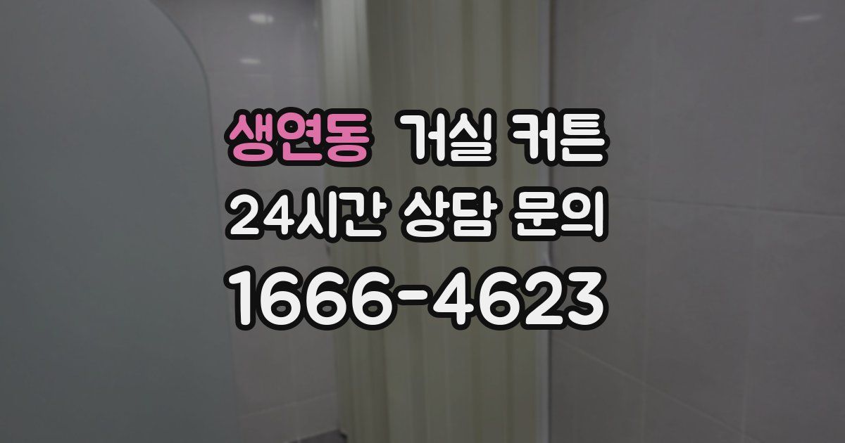 생연동 거실 커튼