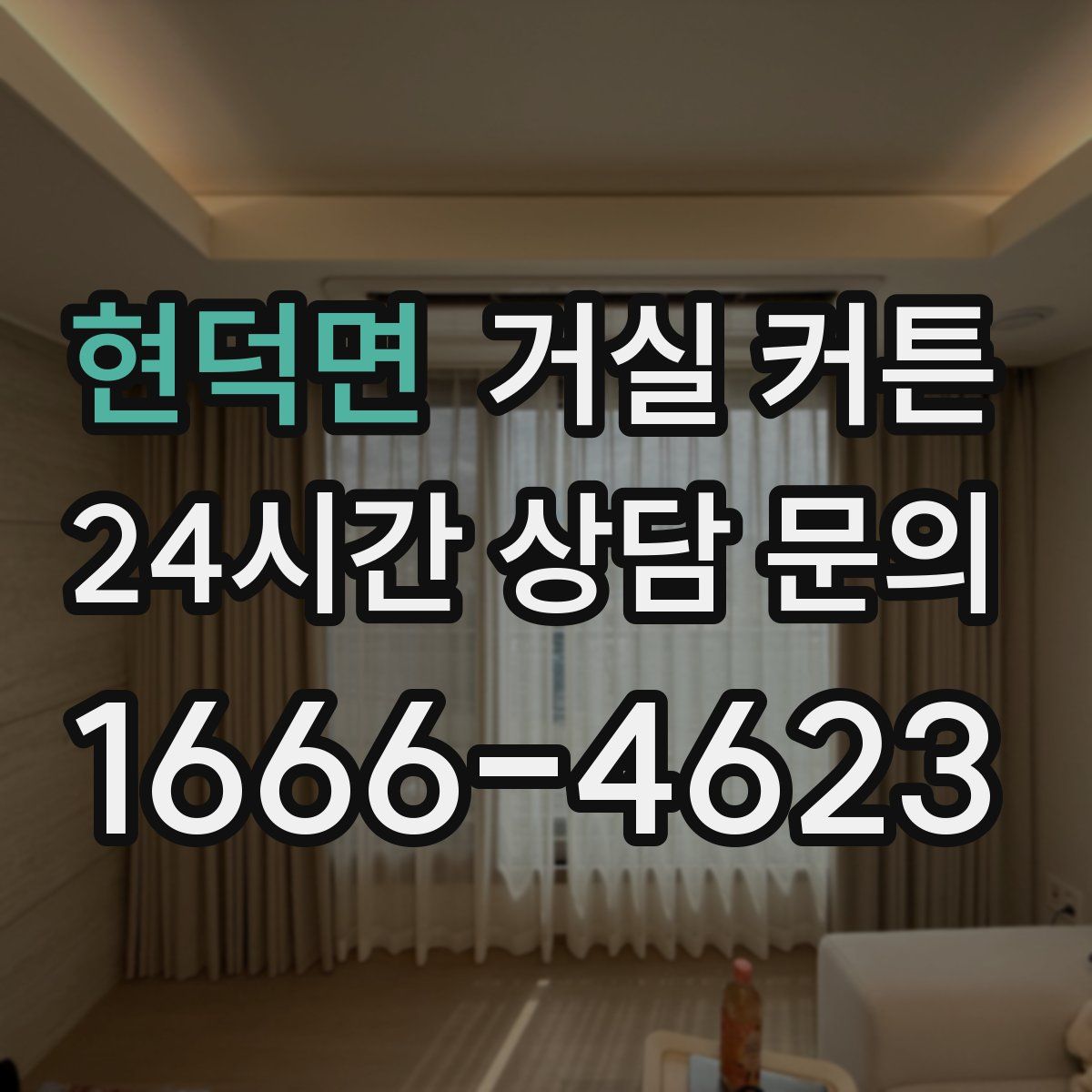 현덕면 거실 커튼