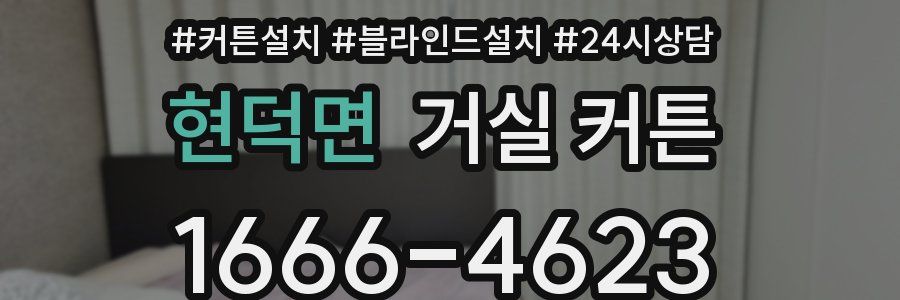 현덕면 거실 커튼