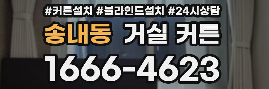 송내동 거실 커튼