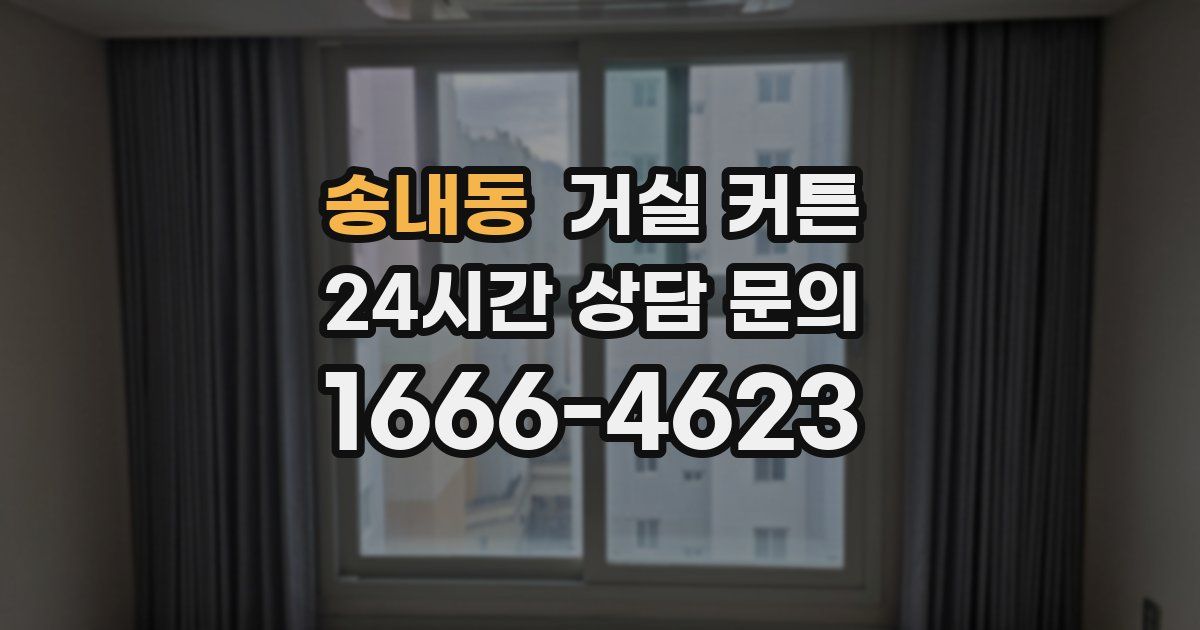 송내동 거실 커튼