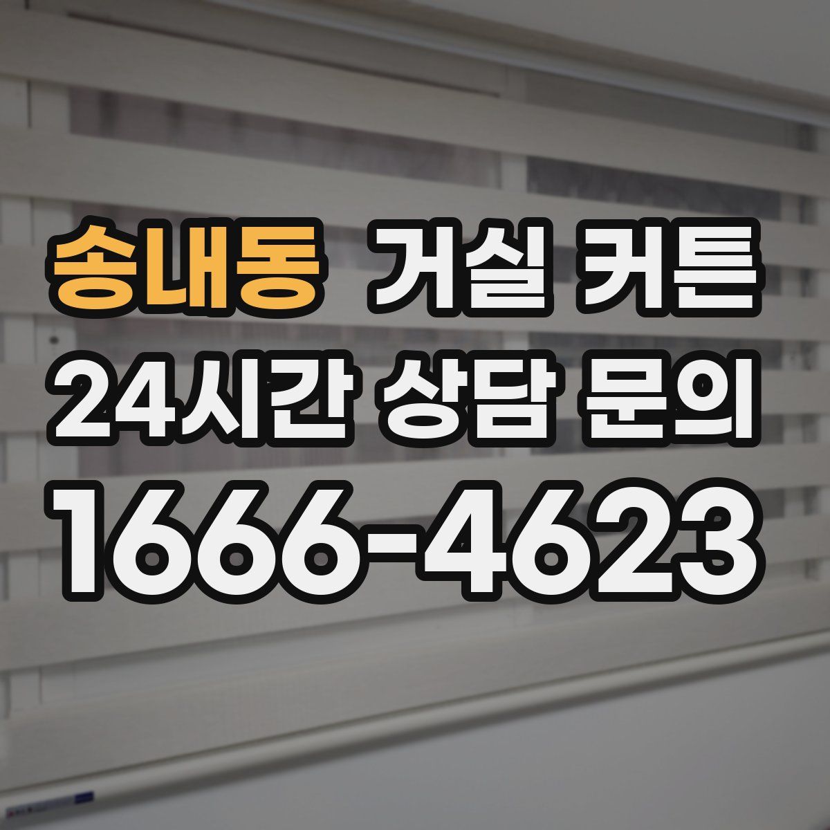 송내동 거실 커튼