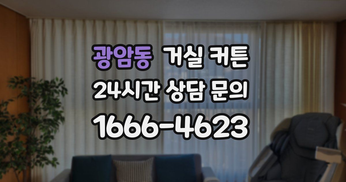광암동 거실 커튼