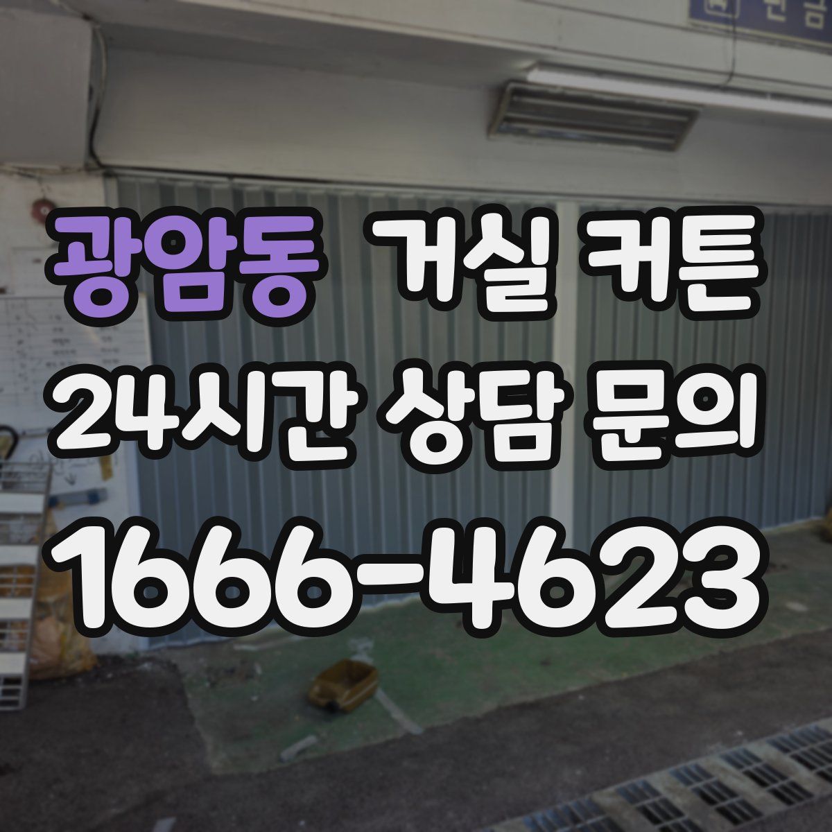광암동 거실 커튼