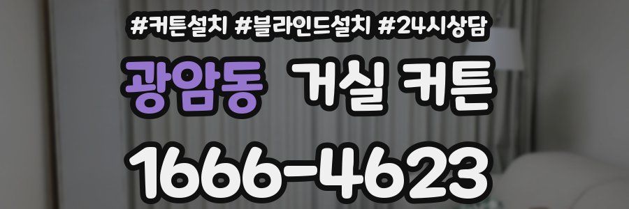 광암동 거실 커튼