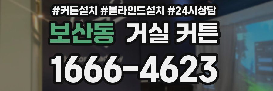 보산동 거실 커튼