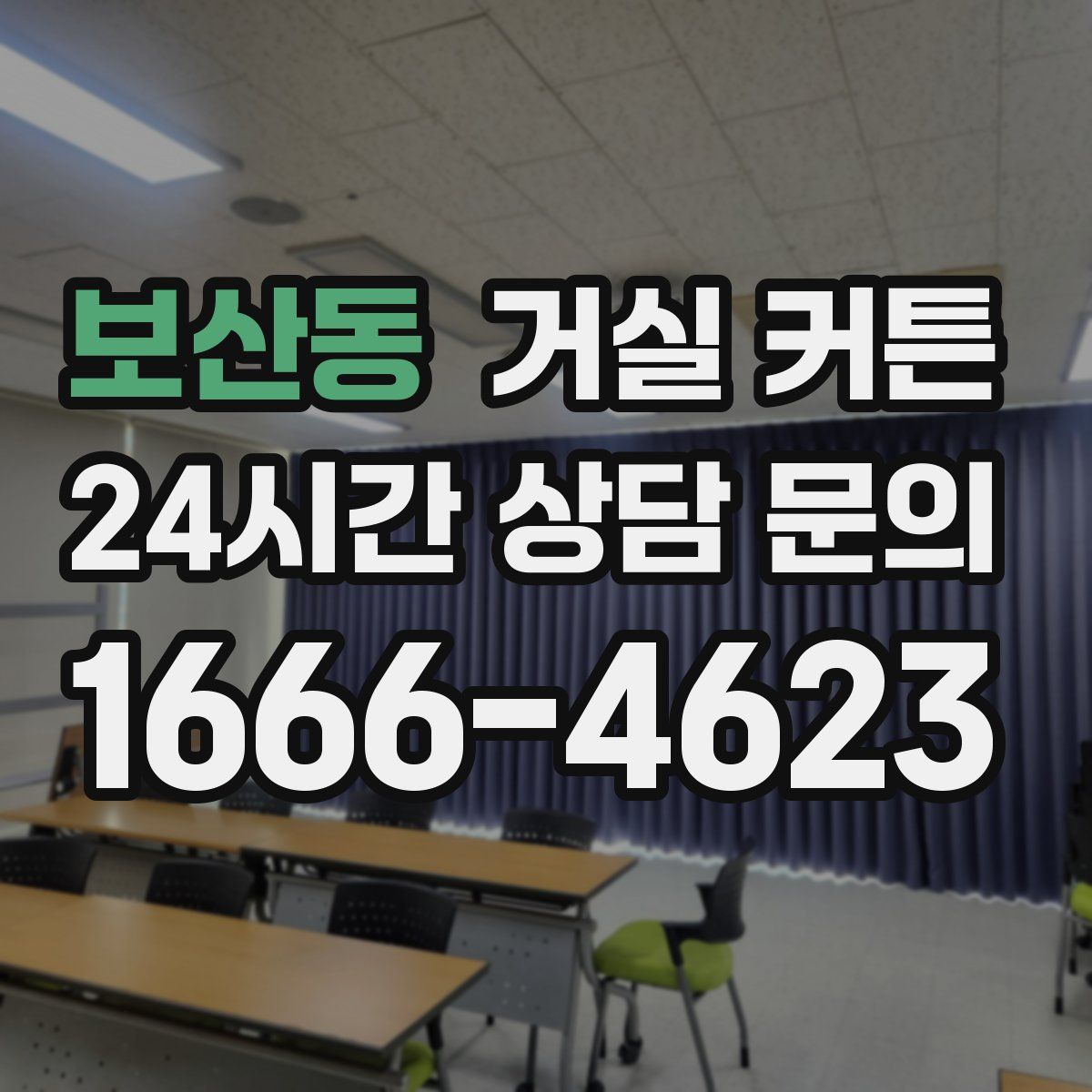 보산동 거실 커튼