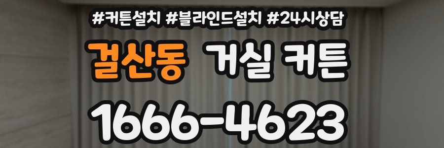 걸산동 거실 커튼