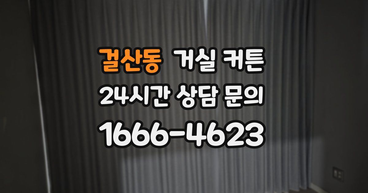 걸산동 거실 커튼