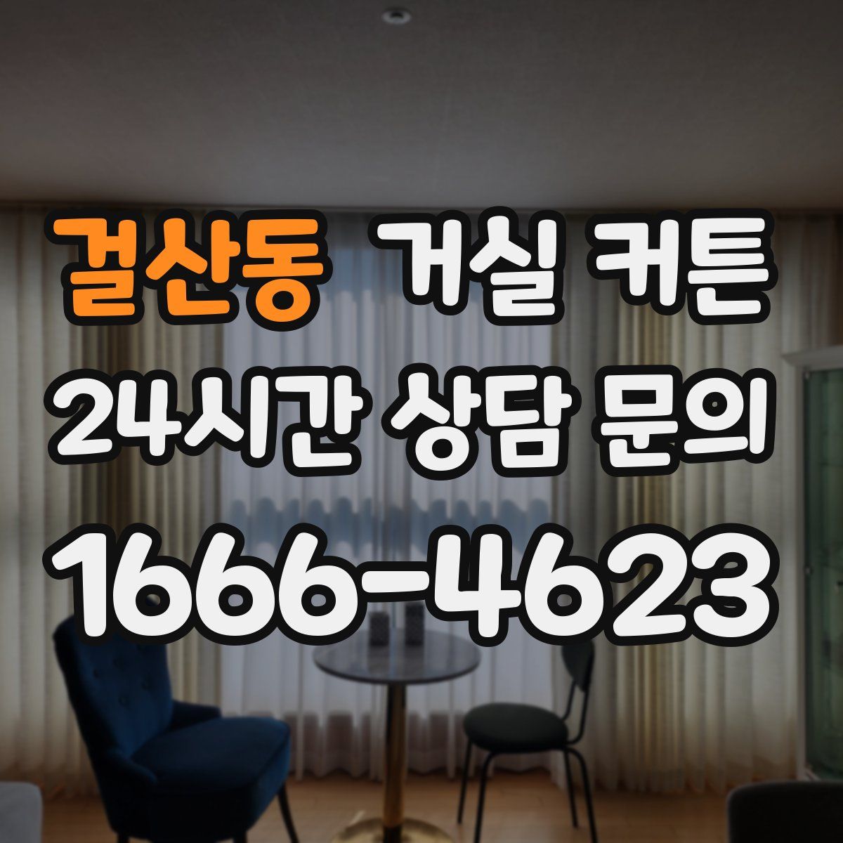 걸산동 거실 커튼