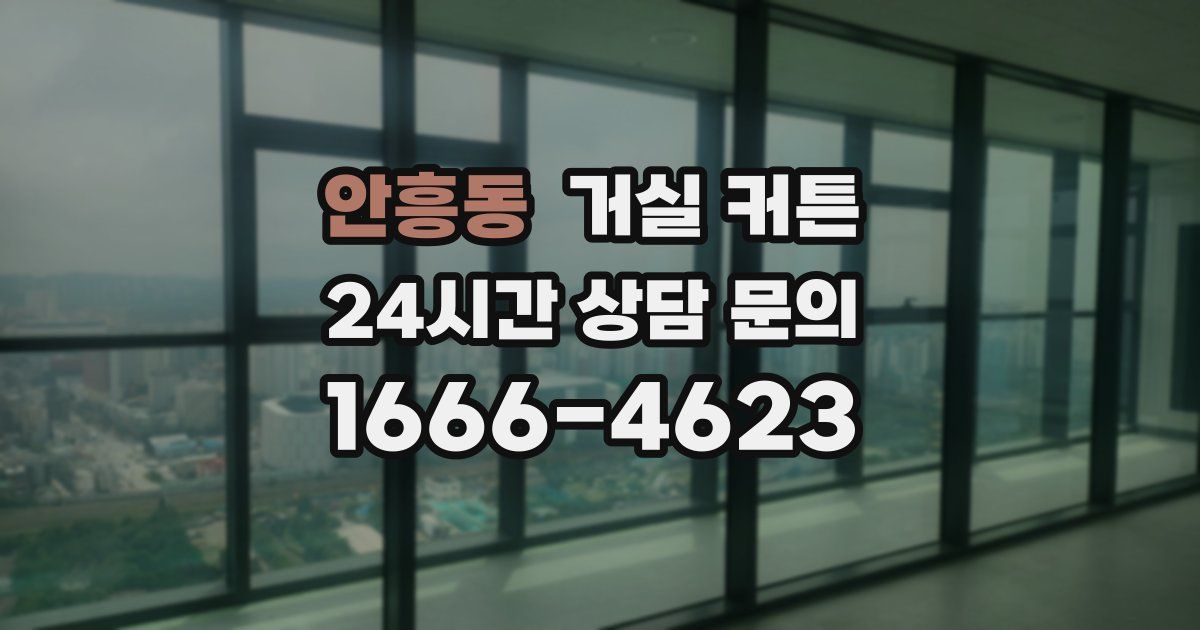 안흥동 거실 커튼