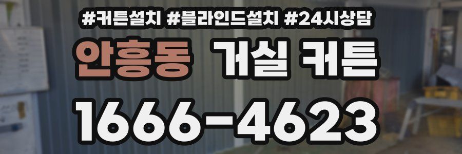 안흥동 거실 커튼