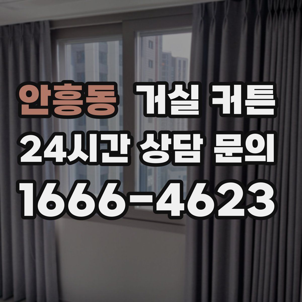 안흥동 거실 커튼