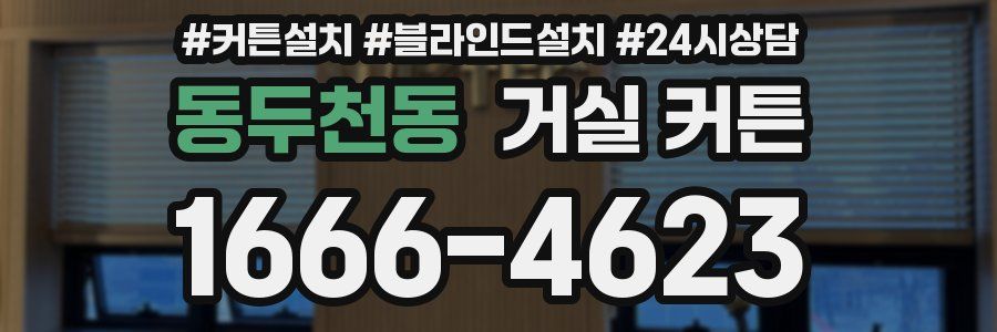 동두천동 거실 커튼