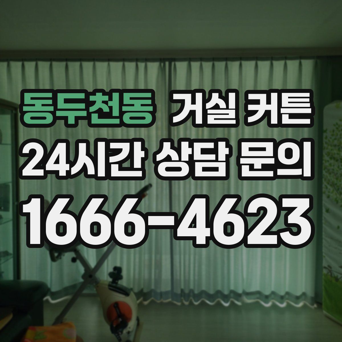 동두천동 거실 커튼