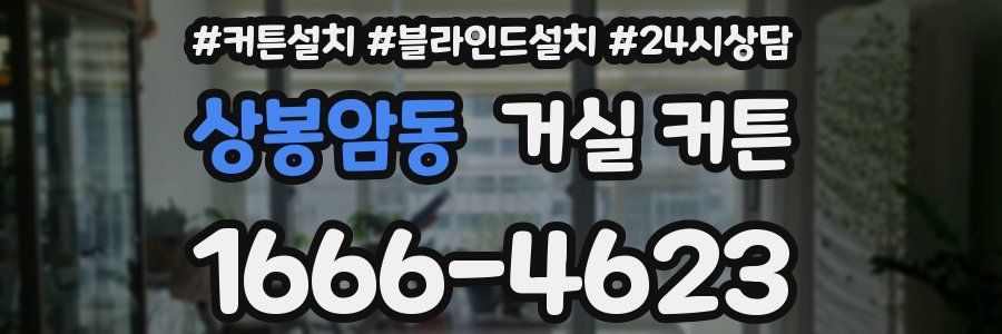 상봉암동 거실 커튼