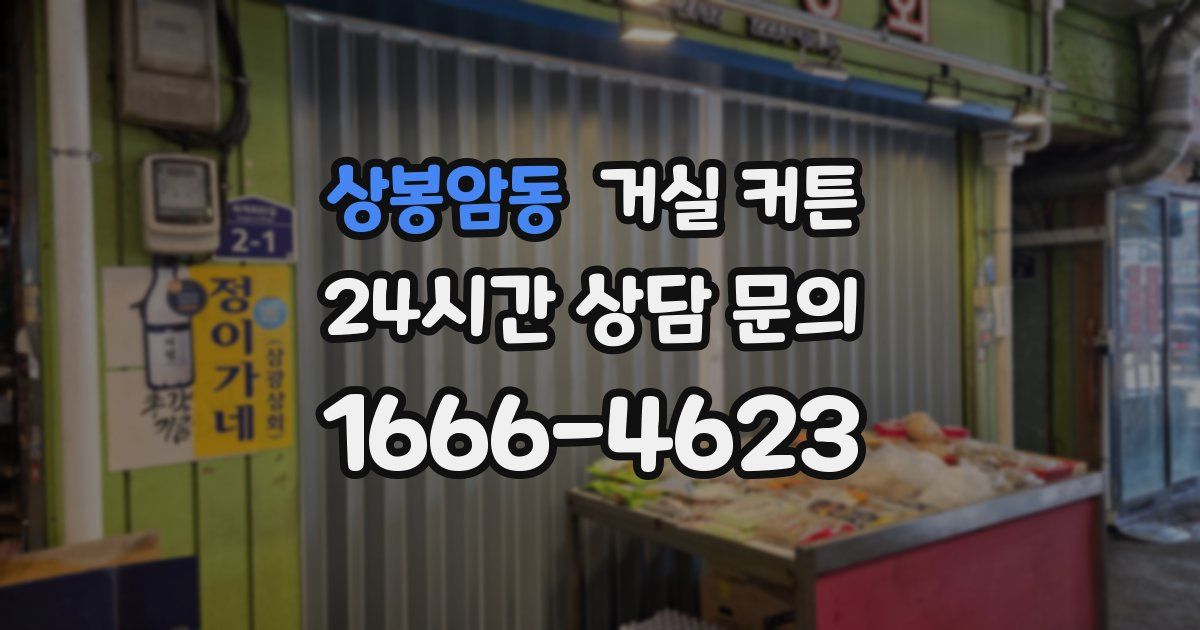 상봉암동 거실 커튼