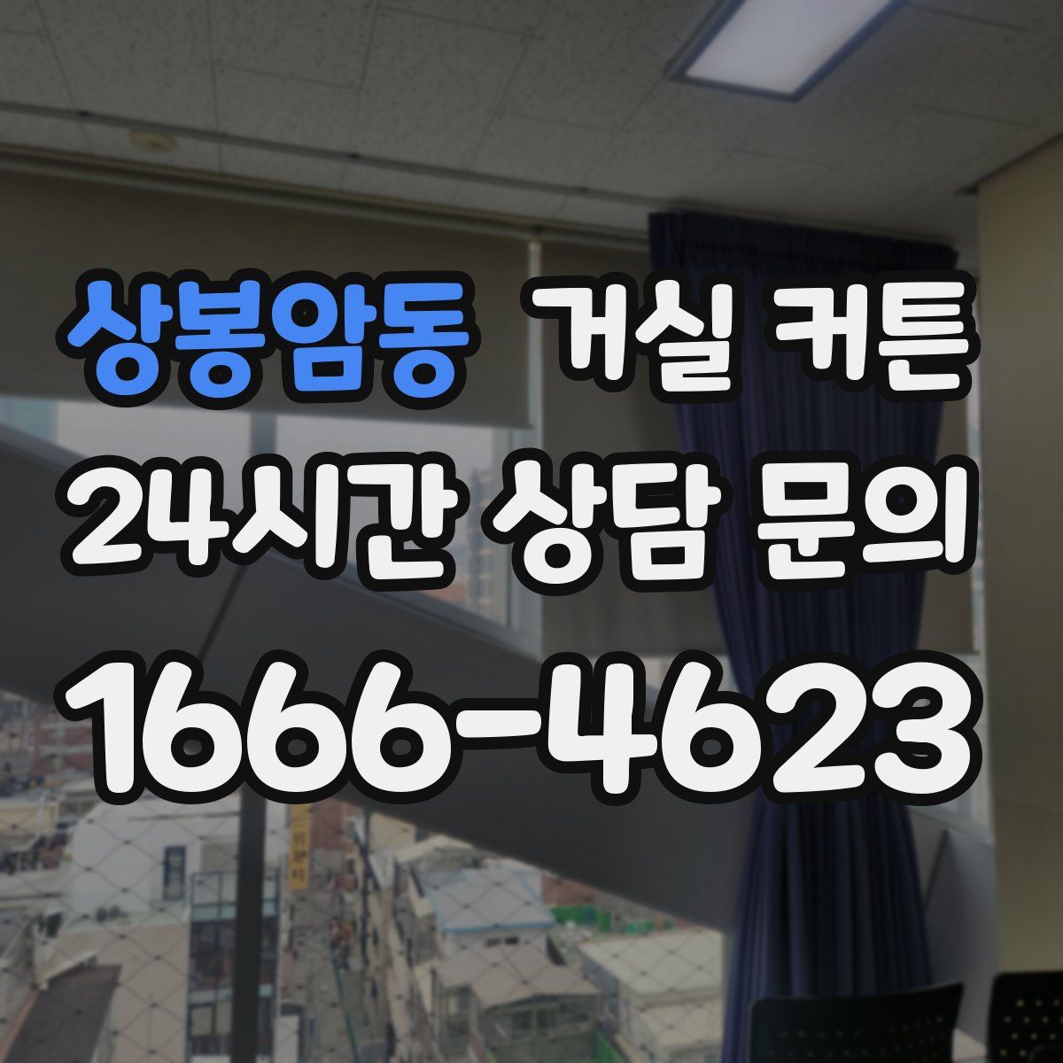 상봉암동 거실 커튼